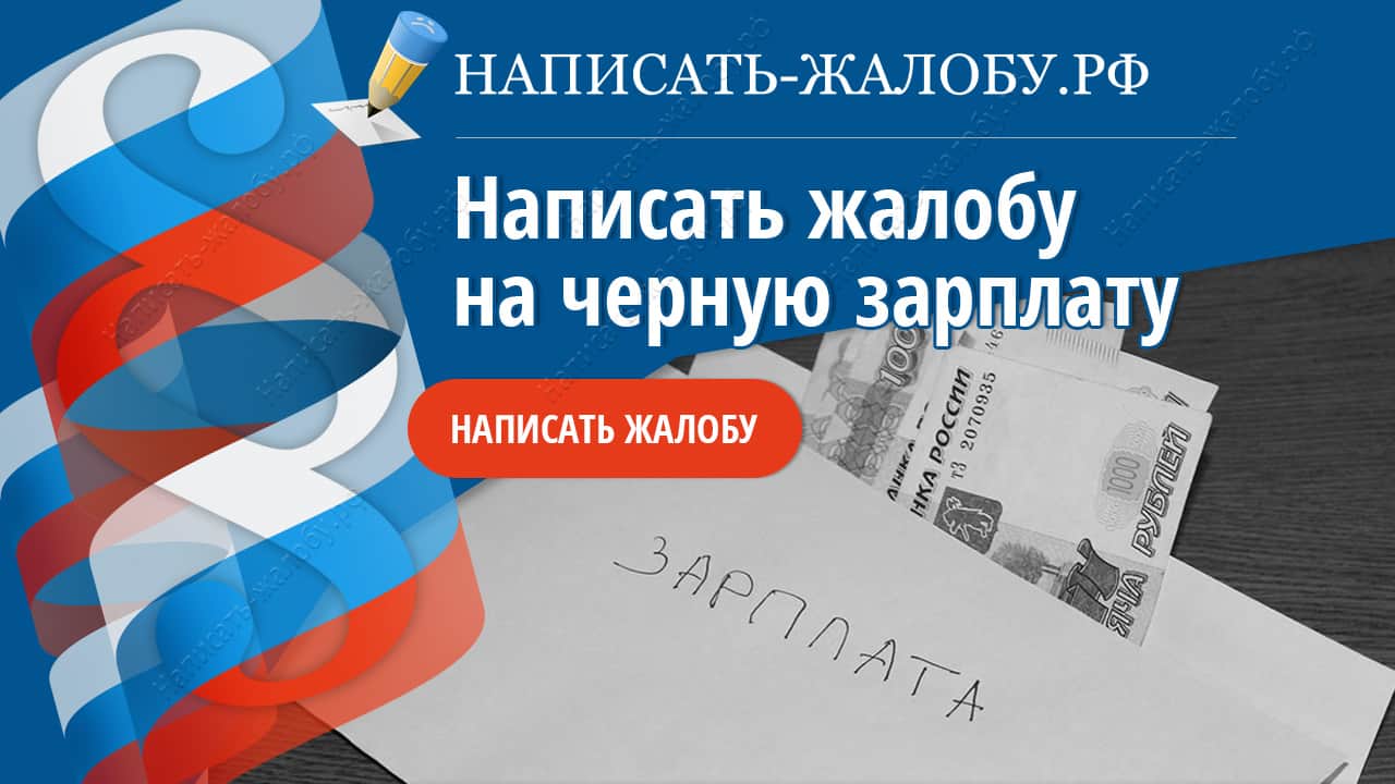 Написать жалобу на черную зарплату